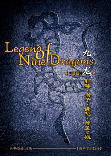 【電子書】九龙记五 耶稣、老子、佛陀、穆圣之战(简体字版)