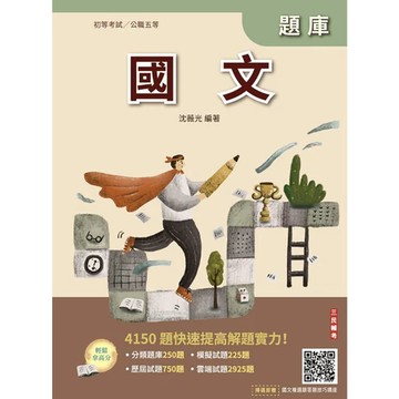 三民輔考-建宏 2026國文題庫(初等考試/公職五等適用)(總題數4150題,精華詳解)9786267679470<建宏書局>