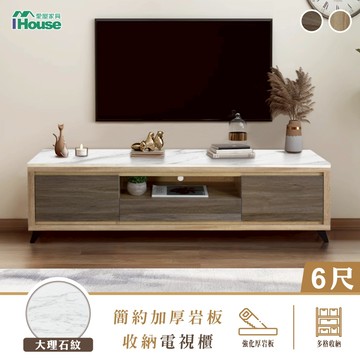 IHouse-托特 MIT岩板6尺收納電視櫃(強化木心板)/長櫃/TV櫃