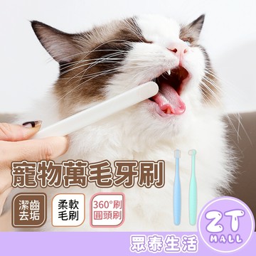 寵物牙刷 貓用牙刷 狗狗牙刷 貓牙刷 360度寵物牙刷 寵物牙刷牙膏 寵物潔牙 寵物口腔清潔 狗狗牙刷 ZT官方旗艦店