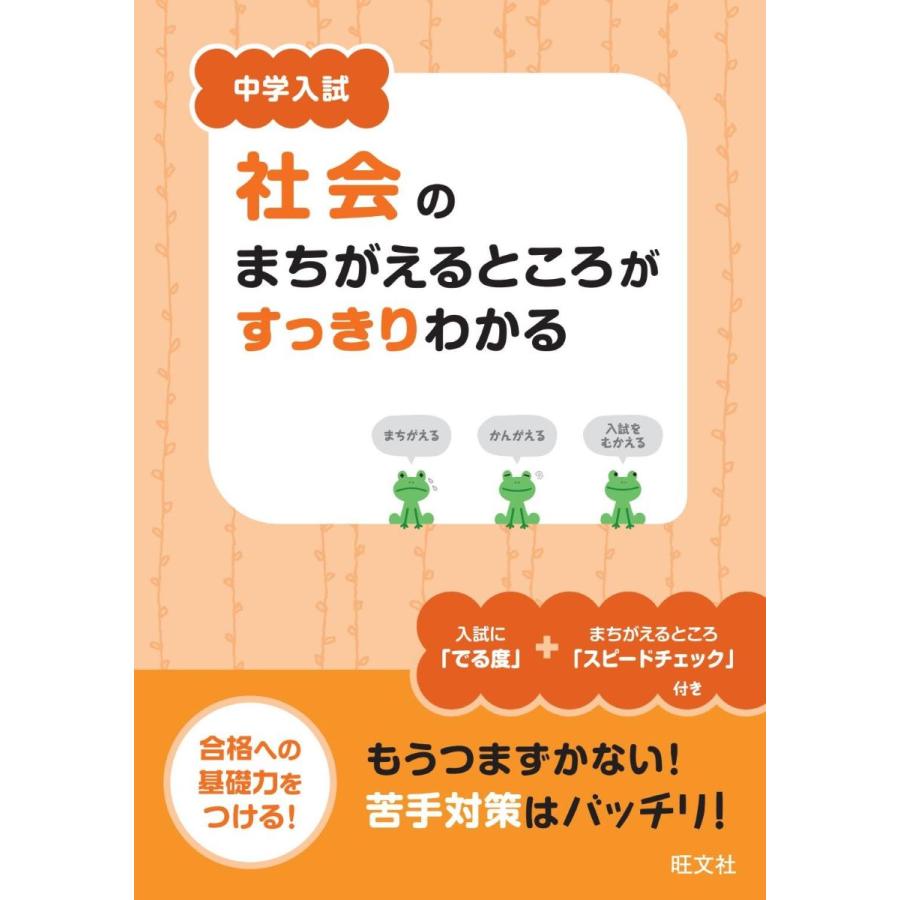 中学入試 社会のまちがえるところがすっきりわかる