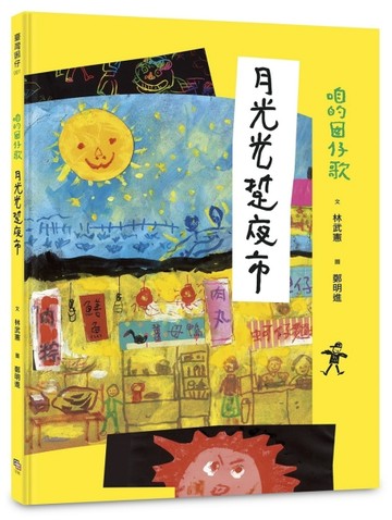 咱的囡仔歌：月光光 踅夜市[二手書_良好]