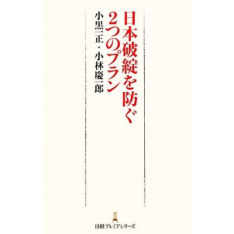 日本破綻を防ぐ２つのプラン 日経プレミアシリーズ／小黒一正，小林慶一郎