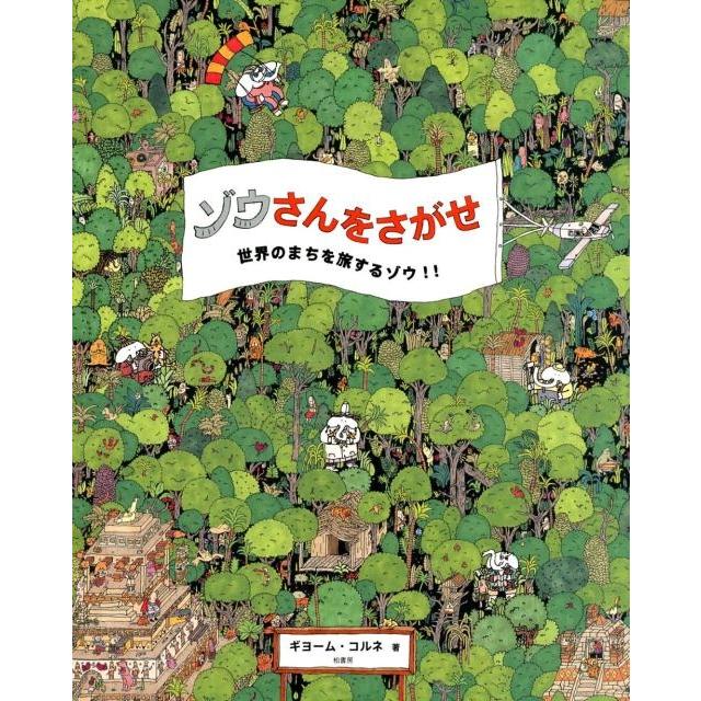 ゾウさんをさがせ 世界のまちを旅するゾウ