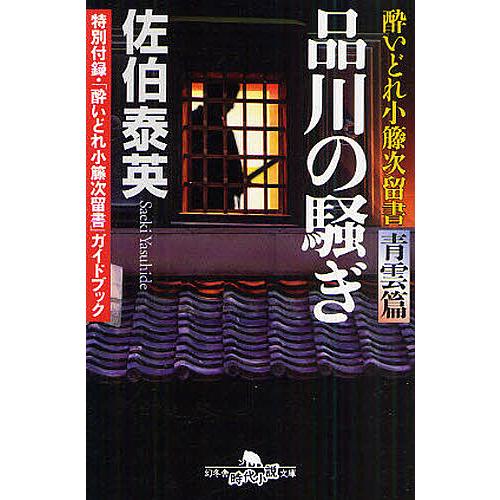 品川の騒ぎ 佐伯泰英