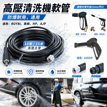 【高壓清洗機專用軟管】15米 高壓水管 M22 M14接頭 洗車機延長管 耐高壓耐磨軟管 適用RYOBI/Huter