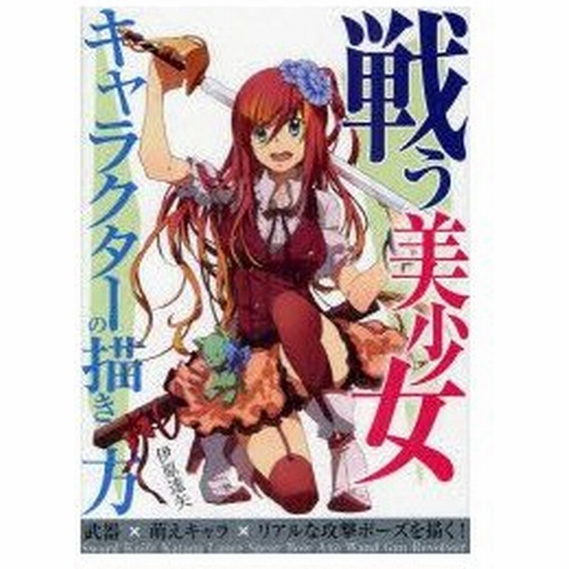 新品本 戦う美少女キャラクターの描き方 武器 萌えキャラ リアルな攻撃ポーズを描く 伊原達矢 著 通販 Lineポイント最大0 5 Get Lineショッピング