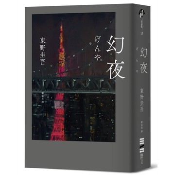 幻夜（單冊經典回歸版）【優質新書】