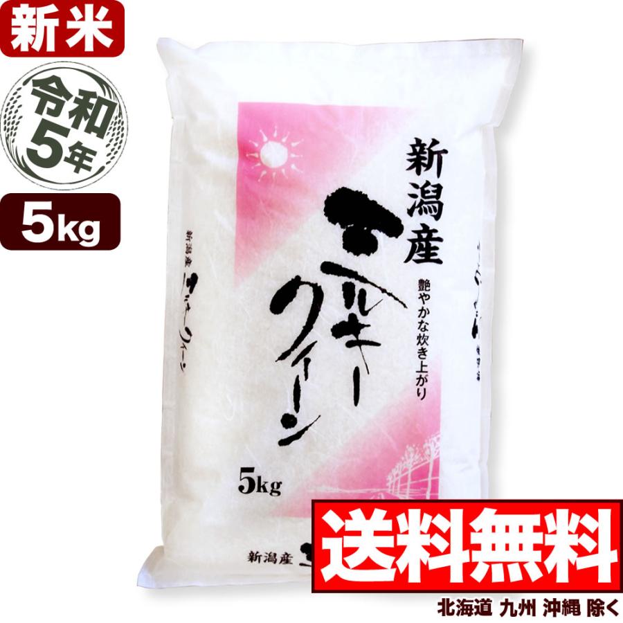 新米 お米 5kg ミルキークイーン 新潟産 令和5年産 送料無料 （北海道、九州、沖縄除く）