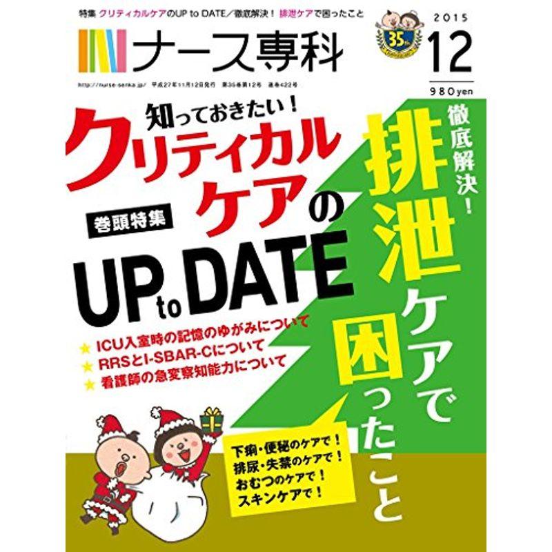 ナース専科 2015年12月号 (クリティカルケアのUP to DATE 排泄ケア)