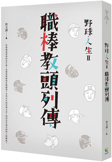 野球．人生Ⅱ：職棒教頭列傳