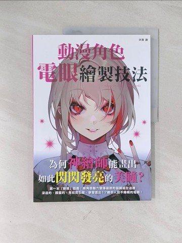 【書寶二手書T1／藝術_R5K】動漫角色電眼繪製技法_玄光社編輯部