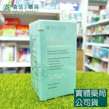 藥局現貨_[維格VITA-VIGOR] 青春活妍NMN(全素) 60粒/瓶