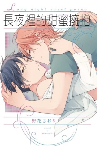 長夜裡的甜蜜擁抱（全）【二手書_普通】TAAZE讀冊生活