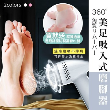 （買就送）360°美足吸入式磨腳器x1（加贈超薄透氣足跟舒壓防裂襪套x1雙）_廠商直送
