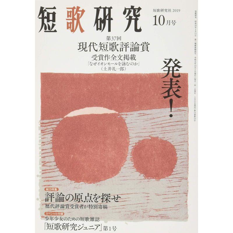 短歌研究 2019年 10 月号