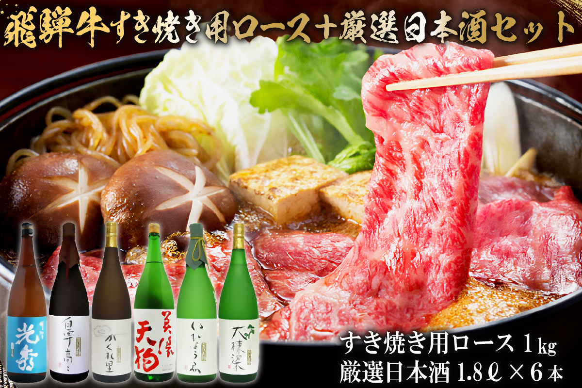 10-4　飛騨牛 すき焼き用ロース1㎏（500g×2）　 　厳選日本酒1.8L×6本