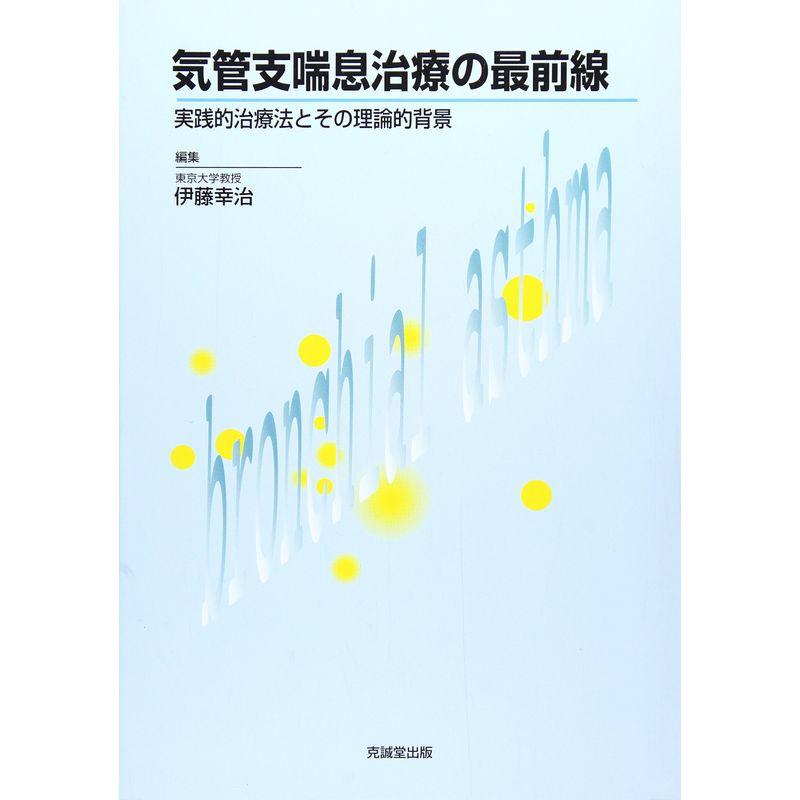 気管支喘息治療の最前線?実践的治療法とその理論的背景