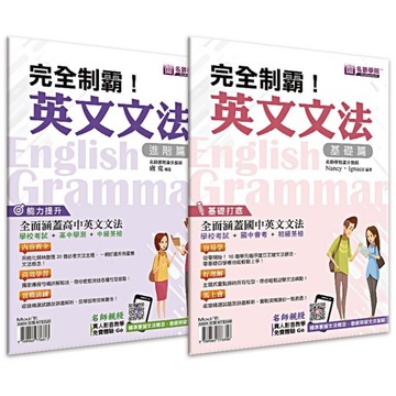 完全制霸英文文法(基礎+進階)套書