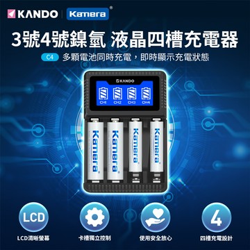 Kamera 佳美能 3號/4號鎳氫 液晶四槽充電器 C4