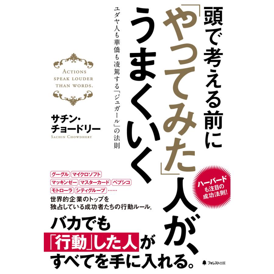 頭で考える前に やってみた 人が,うまくいく