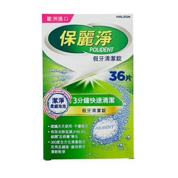 【保麗淨】假牙清潔錠 36片*健人館EC*