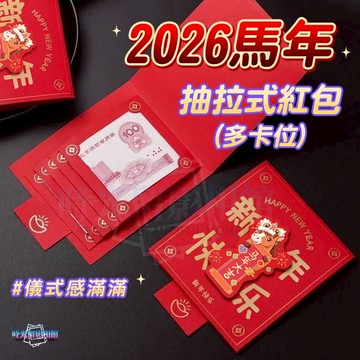 馬年紅包袋 2026新款抽拉紅包袋 新年紅包 創意紅包袋 燙金紅包袋 過年紅包 利是封 造型紅包 活動 生日紅包 紅包袋