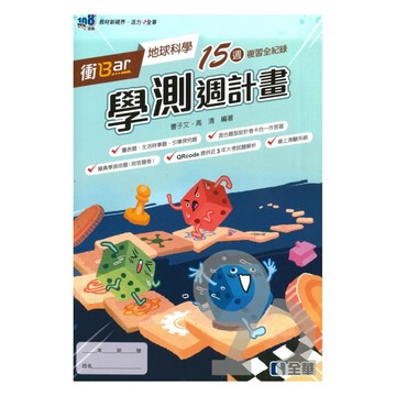 全華高中衝Bar學測週計畫-地球科學
