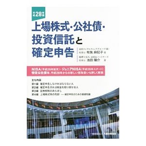 上場株式・公社債・投資信託と確定申告 平成２８年版／布施麻記子