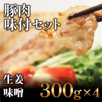 ふるさと納税 高知市 豚肉の生姜焼き・豚バラ味噌ダレ味付けセット(300g×4)