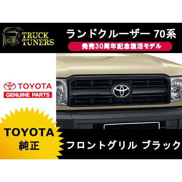 ◇新品 トヨタ純正 70系 ランクル用 ラジエータグリル フロントグリル ...