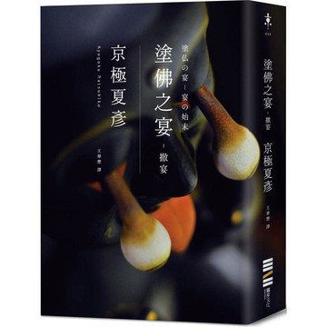 塗佛之宴：撤宴(經典回歸版)