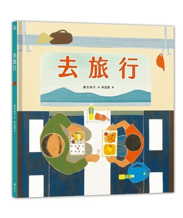 去旅行[二手書_良好]