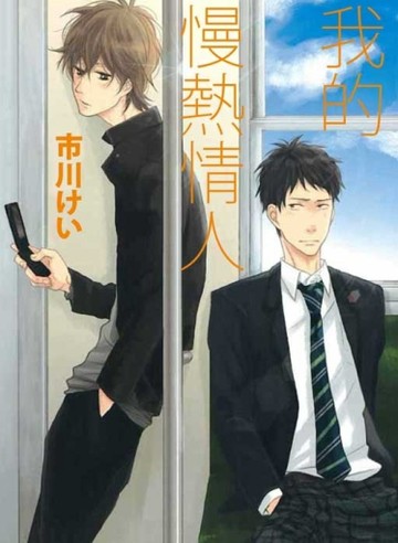 我的慢熱情人（全）【二手書_良好】TAAZE讀冊生活