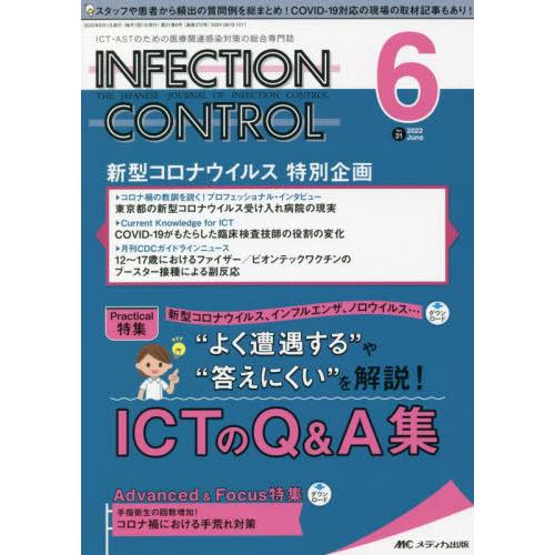 INFECTION CONTROL ICT・ASTのための医療関連感染対策の総合専門誌 第31巻6号