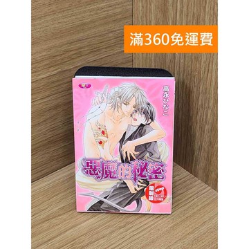 【雷根360免運】【送贈品】(BL) 惡魔的秘密 #八成新 #八成新【PPF1328】