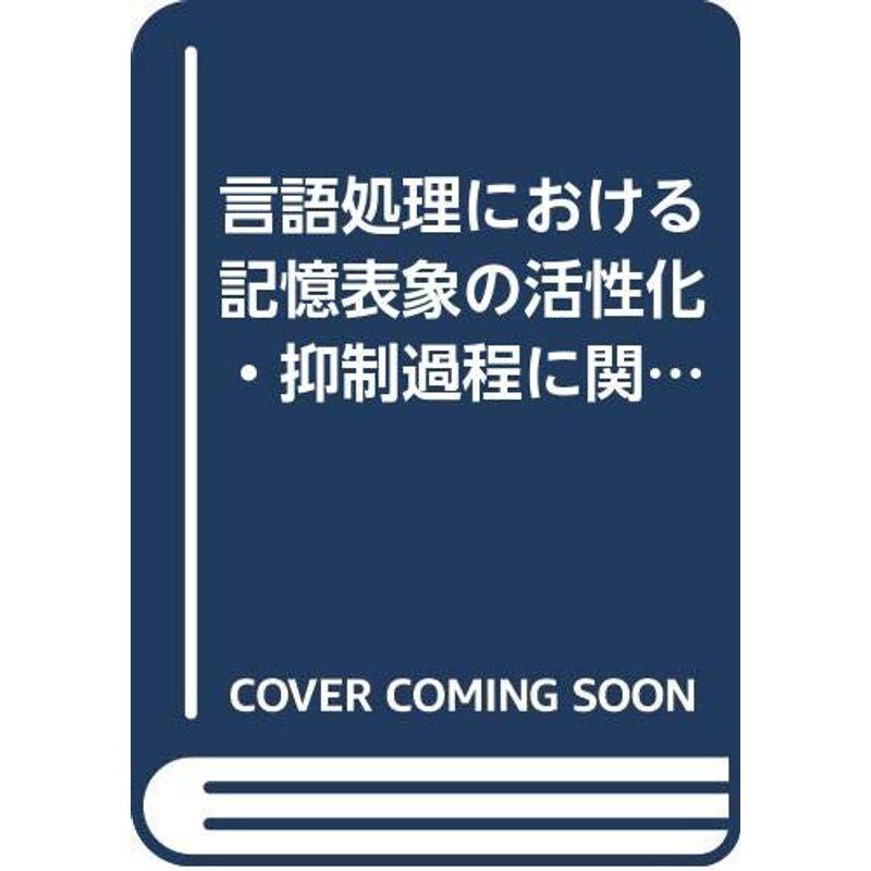 言語処理における記憶表象の活性化・抑制過程に関する研究