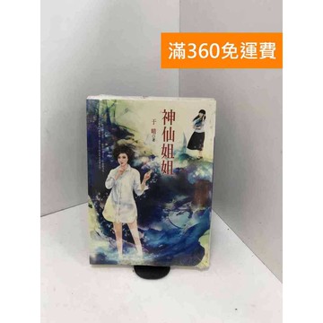 【雷根360免運】【送贈品】神仙姐姐 #近全新 #近全新【PRF142】