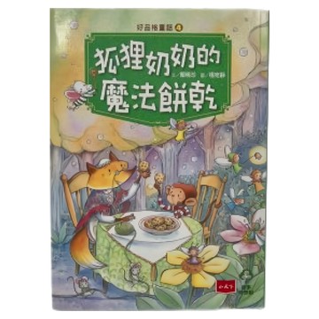 小天下 好品格童話4 狐狸奶奶的魔法餅乾  第4卷