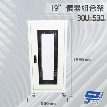 昌運監視器 30U-530 1528mm x 560mm x 530mm 19吋 鐵製儀器組合架 機箱 機櫃【訂製品】