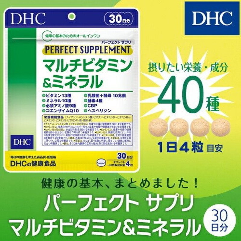 dhc サプリ ビタミン ビタミンc 【 DHC 公式 】 パーフェクト サプリ マルチビタミン＆ミネラル 30日分 | サプリメント 通販  LINEポイント最大0.5%GET | LINEショッピング