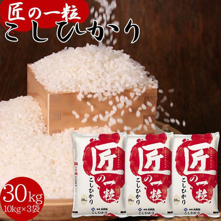 国産 匠の一粒 こしひかり 30kg (10kg×3袋) 送料無料 米 国産米 精米  コシヒカリ ブレンド米