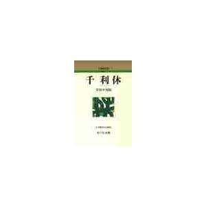 千利休   芳賀　幸四郎