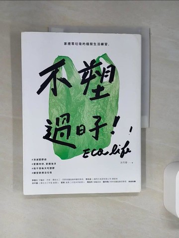【書寶二手書T1／投資_QDJ】不塑過日子：家裡零垃圾的極簡生活練習_涂月華