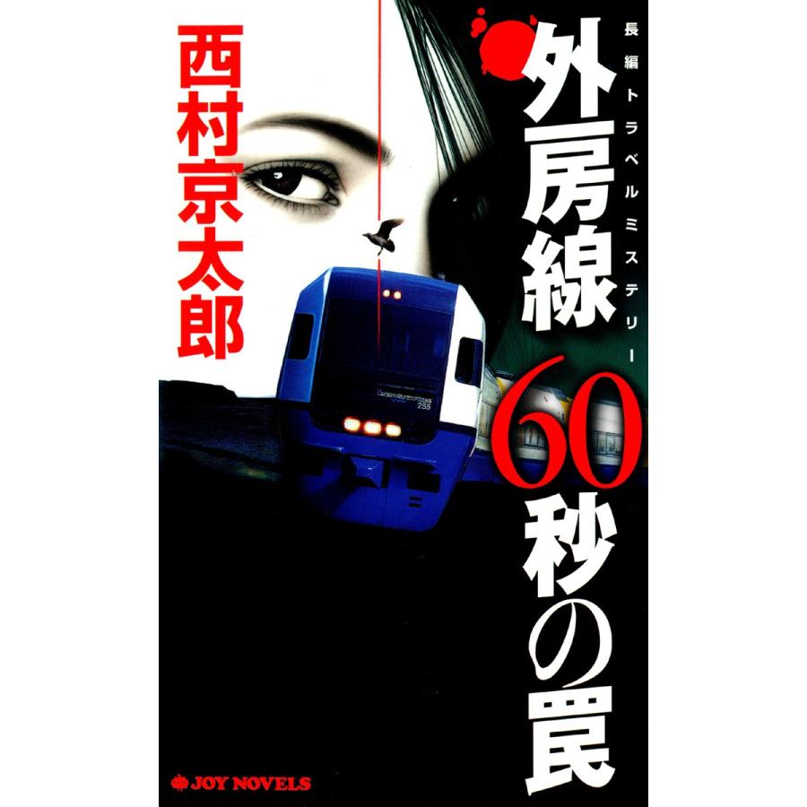 外房線60秒の罠 西村京太郎