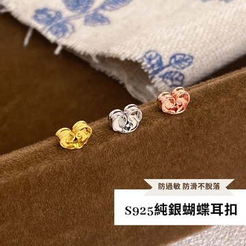 S925純銀耳塞 蝴蝶耳扣【KO005G】耳扣 耳堵 耳帽 耳環配件 DIY配件
