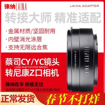 徠納蔡司CY轉尼康Z轉接環 適用ZEISS YC鏡頭轉ZF ZFC Z6全幅微單