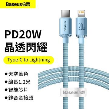 倍思Baseus 20W充電線 Type-C To Lightning 水果充電線 iP充電線 傳輸線 快充線 PD線