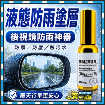 台灣隔日達 車蛙蛙同款 液態防雨塗層 防雨液態水盾 汽車液態防雨塗層 後視鏡防雨神器 防霧驅水劑 油膜去除劑 玻璃防雨劑