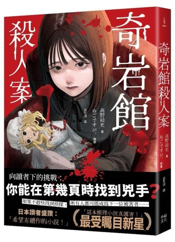 奇岩館殺人案[二手書_良好]